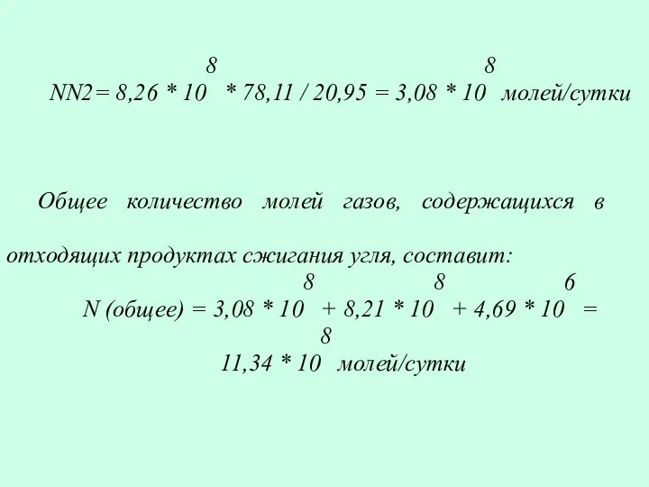 NN2= 8,26 * 108 * 78,11 / 20,95 = 3,08