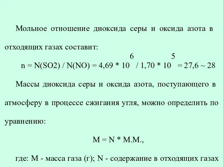 Мольное отношение диоксида серы и оксида азота в отходящих газах