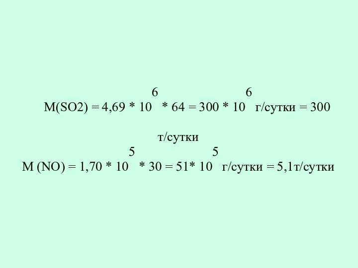 М(SO2) = 4,69 * 106 * 64 = 300 *