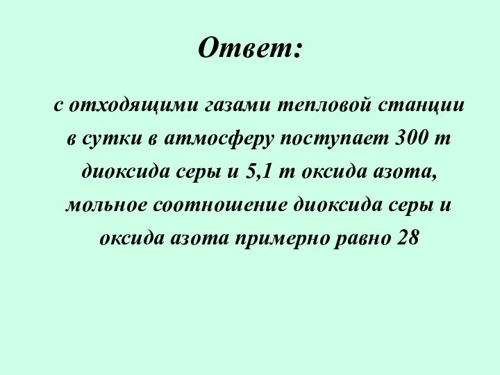 Ответ: с отходящими газами тепловой станции в сутки в атмосферу