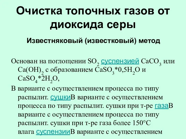 Очистка топочных газов от диоксида серы Известняковый (известковый) метод Основан