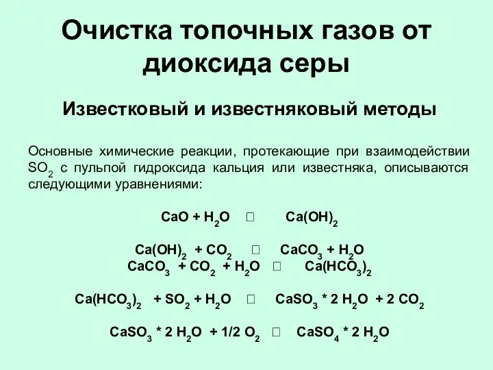 Очистка топочных газов от диоксида серы Известковый и известняковый методы