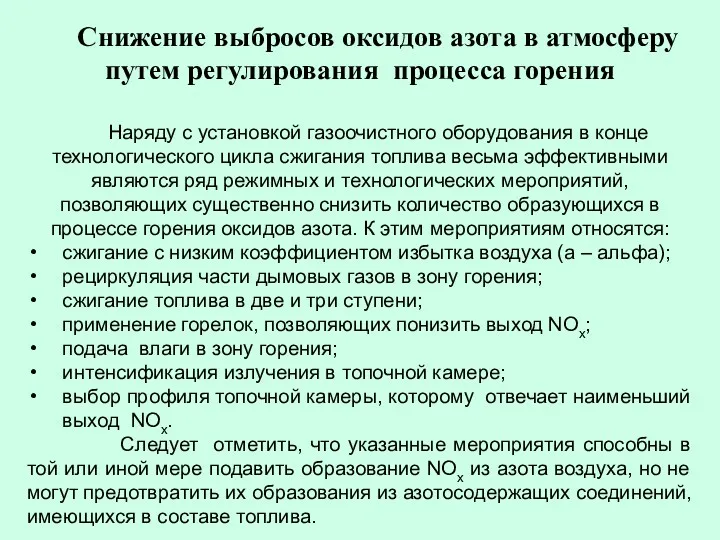 Снижение выбросов оксидов азота в атмосферу путем регулирования процесса горения