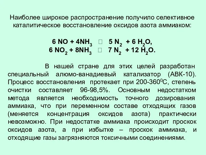 Наиболее широкое распространение получило селективное каталитическое восстановление оксидов азота аммиаком: