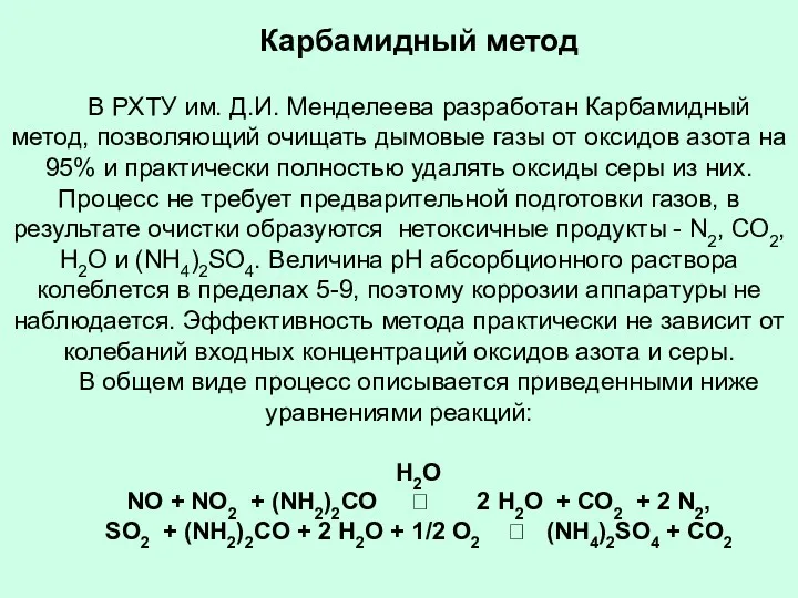 Карбамидный метод В РХТУ им. Д.И. Менделеева разработан Карбамидный метод,