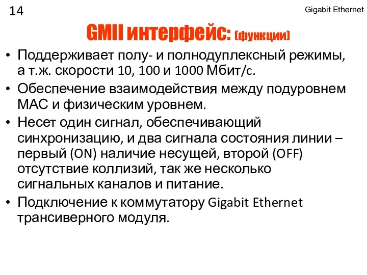 GMII интерфейс: (функции) Поддерживает полу- и полнодуплексный режимы, а т.ж.