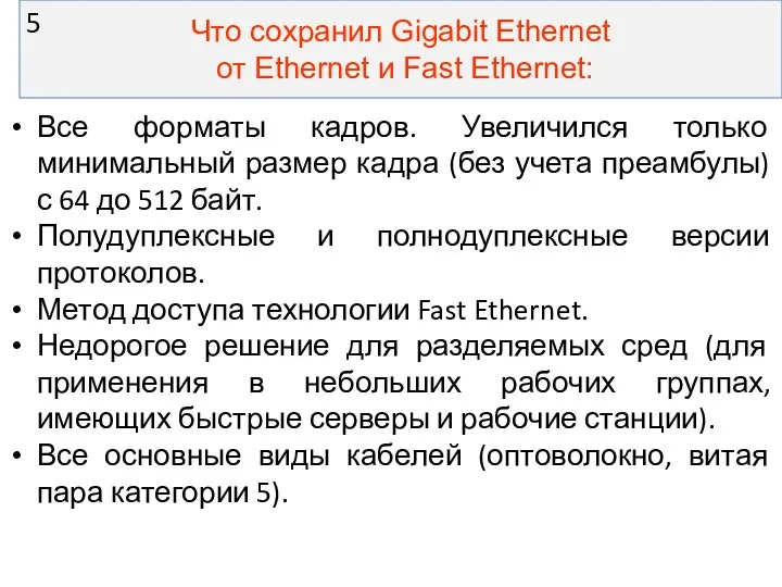 Что сохранил Gigabit Ethernet от Ethernet и Fast Ethernet: Все