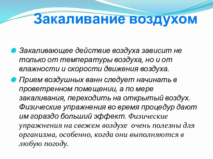 Закаливание воздухом Закаливающее действие воздуха зависит не только от температуры