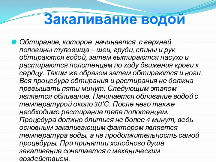 Закаливание водой Обтирание, которое начинается с верхней половины туловища –