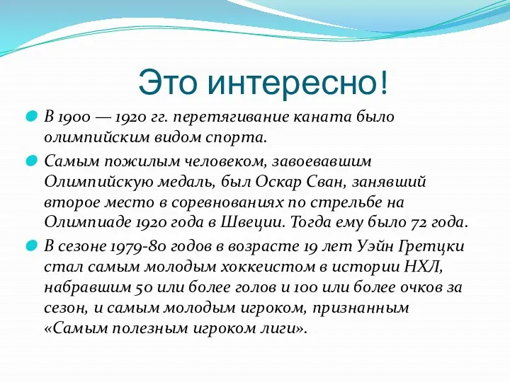 Это интересно! В 1900 — 1920 гг. перетягивание каната было