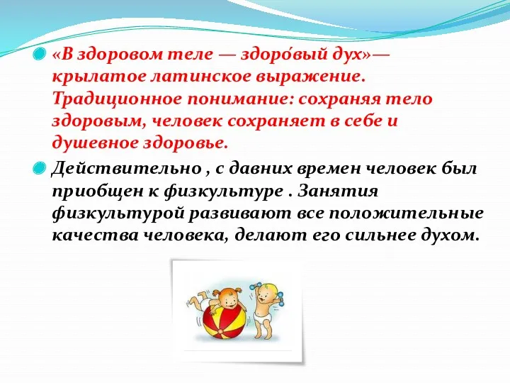 «В здоровом теле — здоро́вый дух»— крылатое латинское выражение. Традиционное