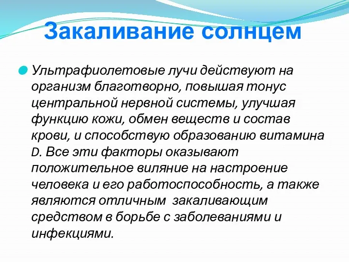 Закаливание солнцем Ультрафиолетовые лучи действуют на организм благотворно, повышая тонус