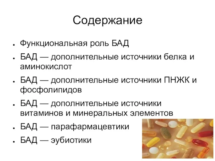 Содержание Функциональная роль БАД БАД — дополнительные источники белка и