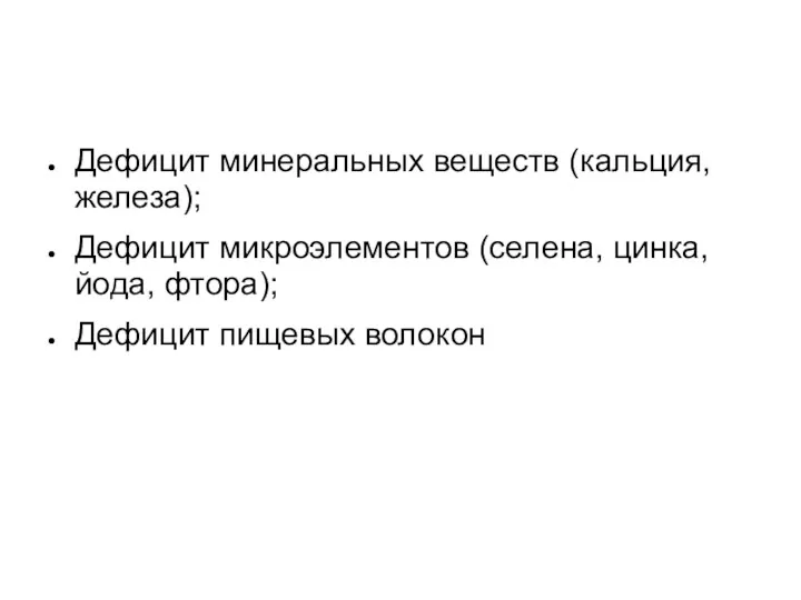 Дефицит минеральных веществ (кальция, железа); Дефицит микроэлементов (селена, цинка, йода, фтора); Дефицит пищевых волокон