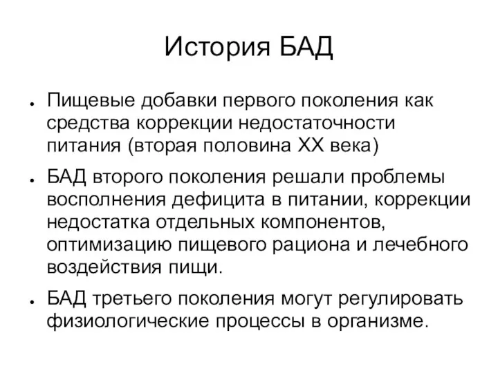 История БАД Пищевые добавки первого поколения как средства коррекции недостаточности