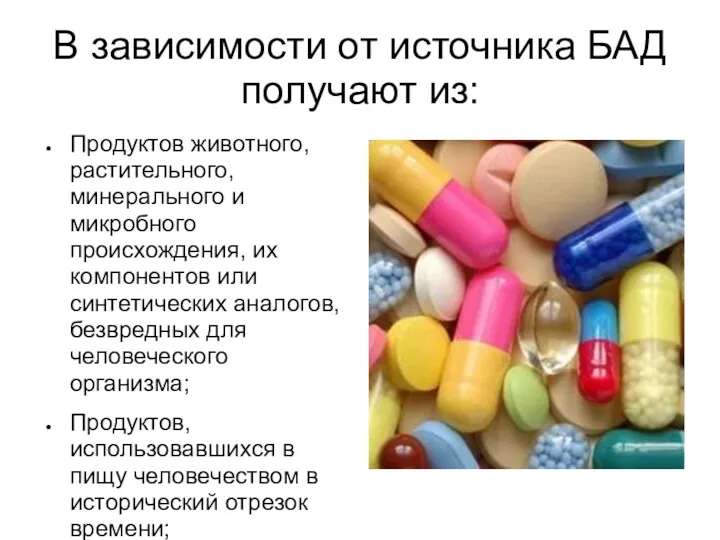 В зависимости от источника БАД получают из: Продуктов животного, растительного,