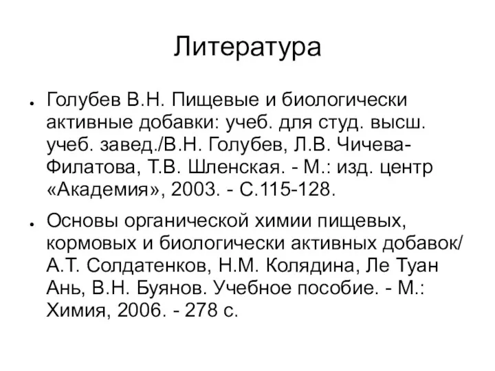 Литература Голубев В.Н. Пищевые и биологически активные добавки: учеб. для