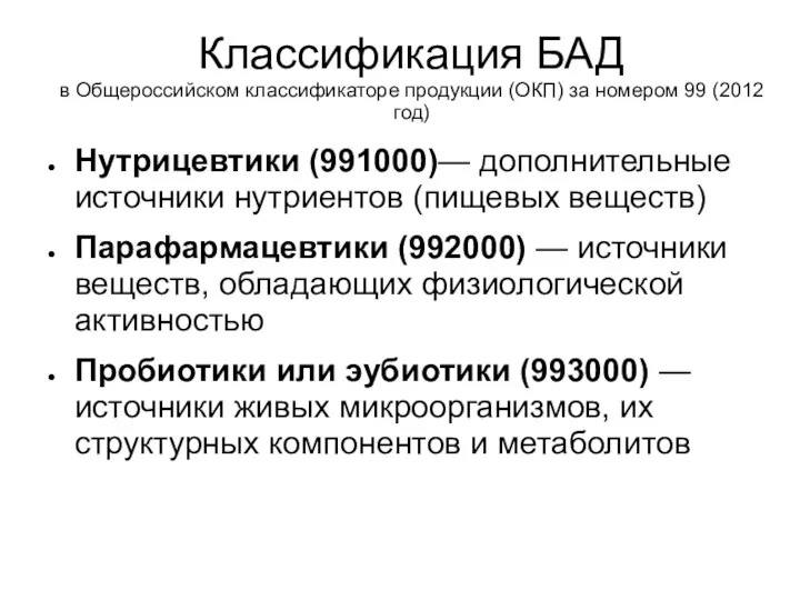 Классификация БАД в Общероссийском классификаторе продукции (ОКП) за номером 99