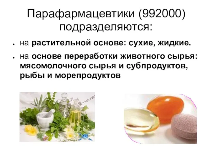 Парафармацевтики (992000) подразделяются: на растительной основе: сухие, жидкие. на основе