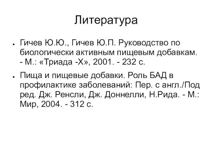 Литература Гичев Ю.Ю., Гичев Ю.П. Руководство по биологически активным пищевым