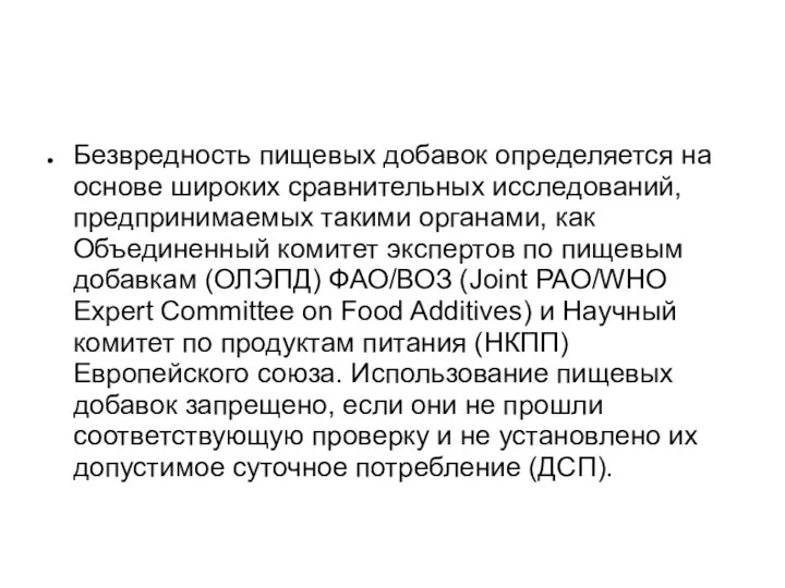 Безвредность пищевых добавок определяется на основе широких сравнительных исследований, предпринимаемых