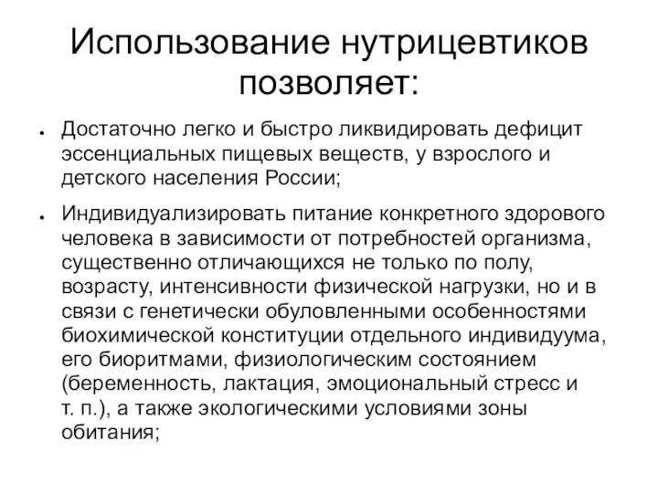 Использование нутрицевтиков позволяет: Достаточно легко и быстро ликвидировать дефицит эссенциальных