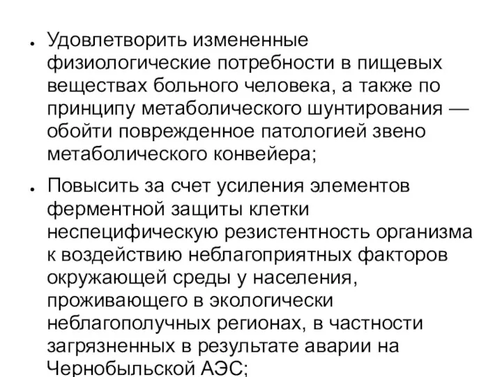 Удовлетворить измененные физиологические потребности в пищевых веществах больного человека, а