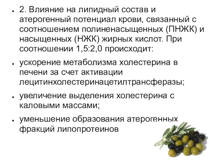 2. Влияние на липидный состав и атерогенный потенциал крови, связанный