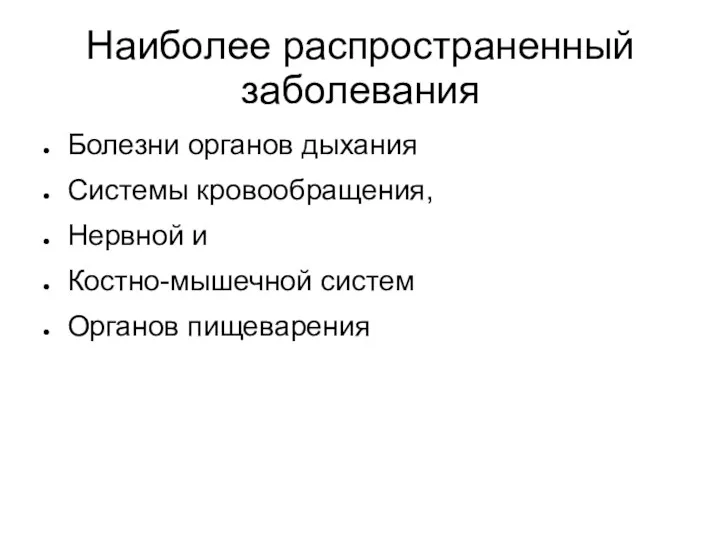 Наиболее распространенный заболевания Болезни органов дыхания Системы кровообращения, Нервной и Костно-мышечной систем Органов пищеварения