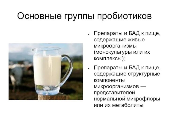 Основные группы пробиотиков Препараты и БАД к пище, содержащие живые