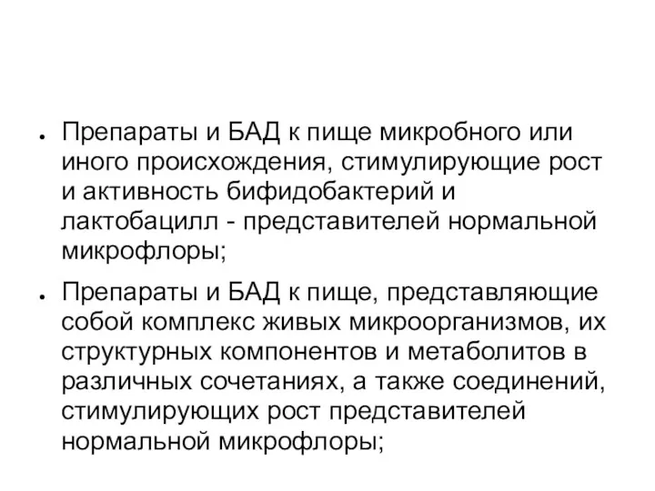 Препараты и БАД к пище микробного или иного происхождения, стимулирующие