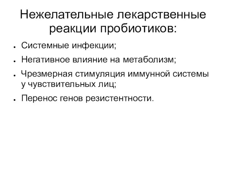 Нежелательные лекарственные реакции пробиотиков: Системные инфекции; Негативное влияние на метаболизм;