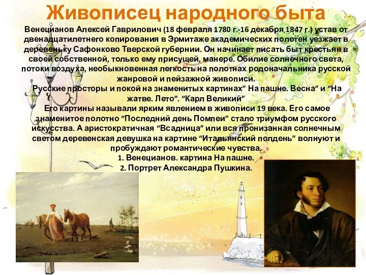 Живописец народного быта Венецианов Алексей Гаврилович (18 февраля 1780 г.-16