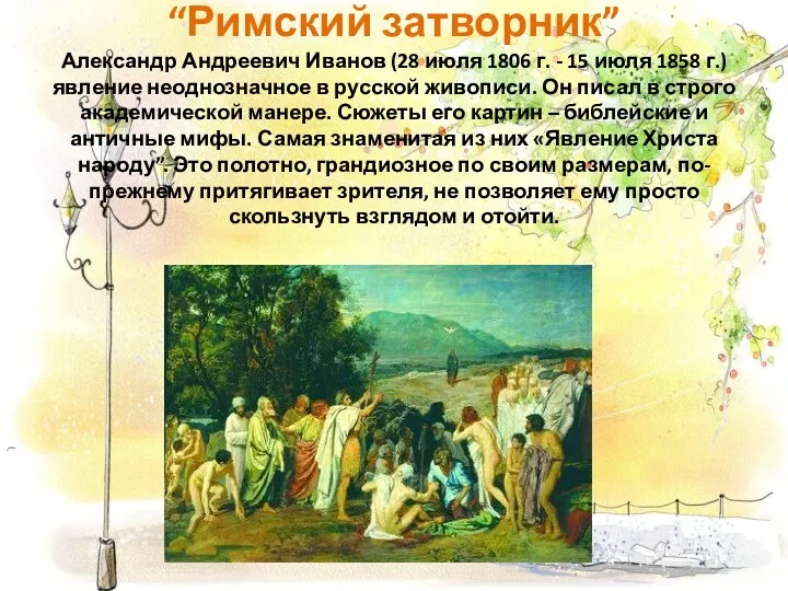 “Римский затворник” Александр Андреевич Иванов (28 июля 1806 г. -