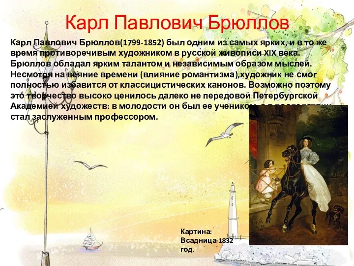 Карл Павлович Брюллов Карл Павлович Брюллов(1799-1852) был одним из самых