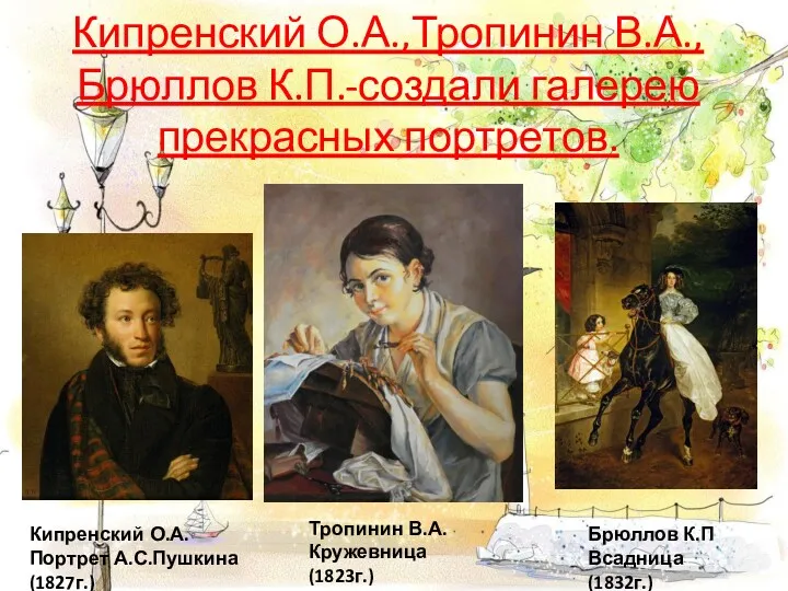 Кипренский О.А.,Тропинин В.А.,Брюллов К.П.-создали галерею прекрасных портретов. Кипренский О.А. Портрет