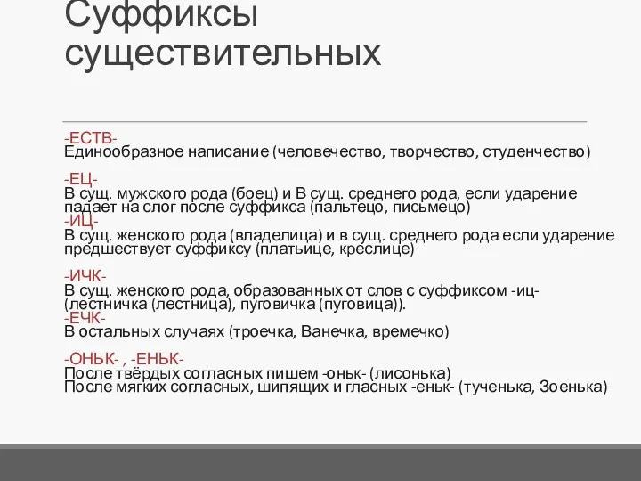 Суффиксы существительных -ЕСТВ- Единообразное написание (человечество, творчество, студенчество) -ЕЦ- В