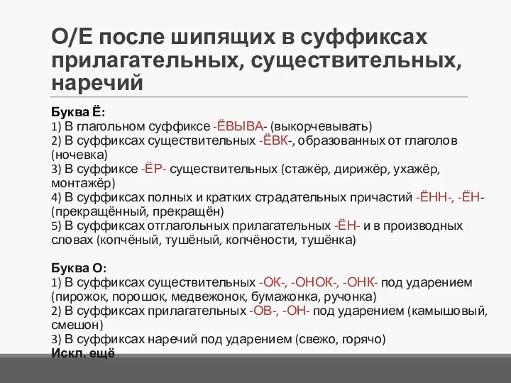 О/Е после шипящих в суффиксах прилагательных, существительных, наречий Буква Ё: