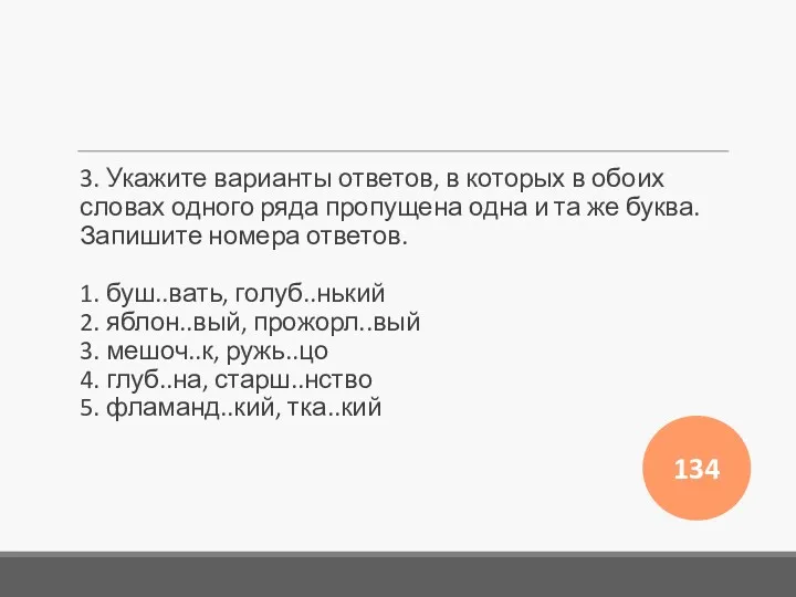 3. Укажите варианты ответов, в которых в обоих словах одного