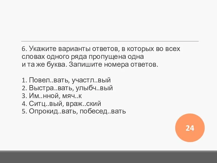 6. Укажите варианты ответов, в которых во всех словах одного