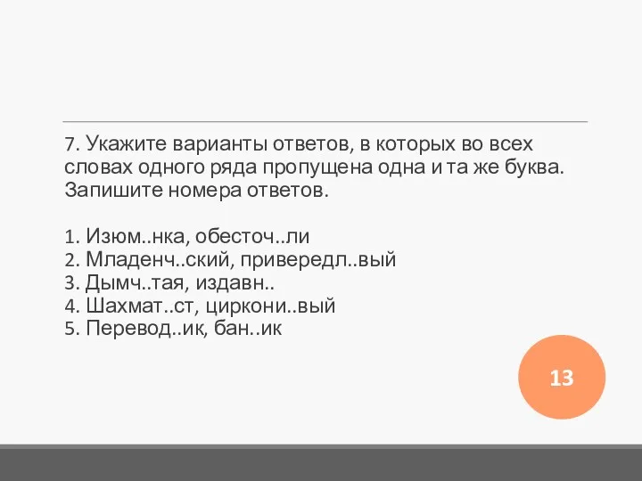 7. Укажите варианты ответов, в которых во всех словах одного