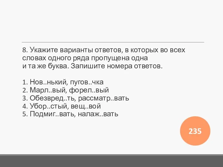 8. Укажите варианты ответов, в которых во всех словах одного