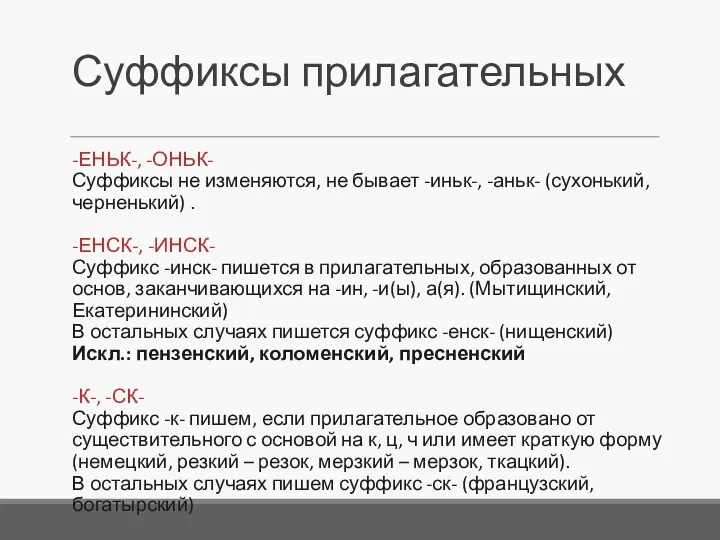 Суффиксы прилагательных -ЕНЬК-, -ОНЬК- Суффиксы не изменяются, не бывает -иньк-,