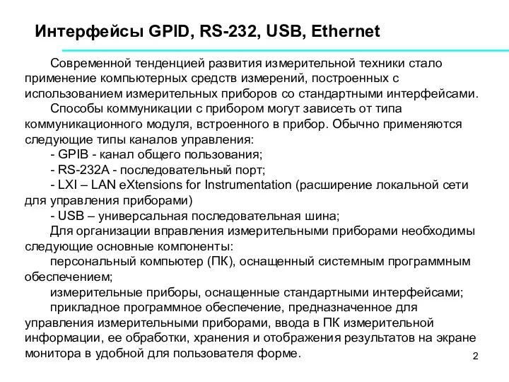 Интерфейсы GPID, RS-232, USB, Ethernet Современной тенденцией развития измерительной техники