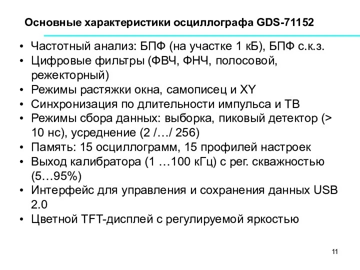 Основные характеристики осциллографа GDS-71152 Частотный анализ: БПФ (на участке 1