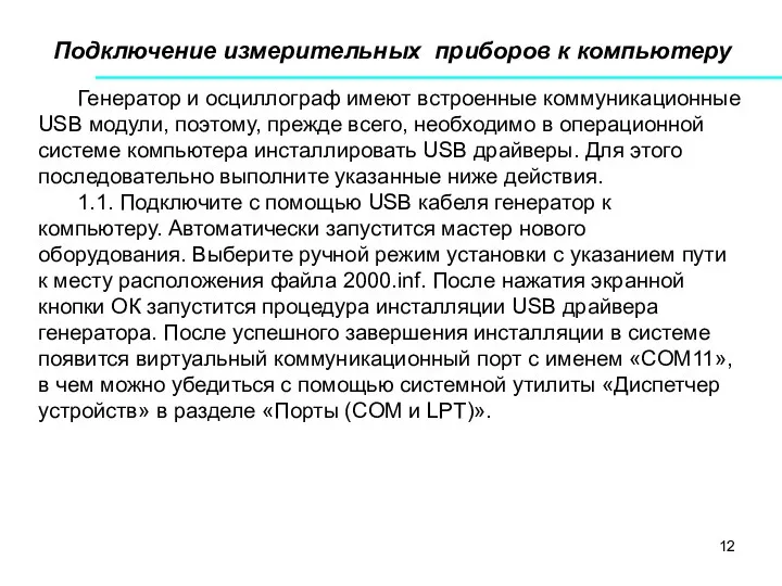 Подключение измерительных приборов к компьютеру Генератор и осциллограф имеют встроенные