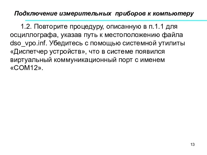 Подключение измерительных приборов к компьютеру 1.2. Повторите процедуру, описанную в