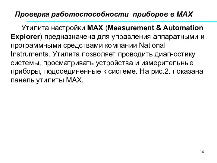 Проверка работоспособности приборов в МАХ Утилита настройки MAX (Measurement &