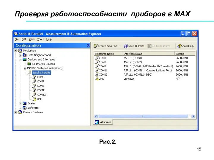 Проверка работоспособности приборов в МАХ Рис.2.