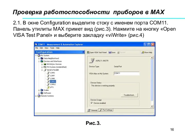 Проверка работоспособности приборов в МАХ Рис.3. 2.1. В окне Configuration